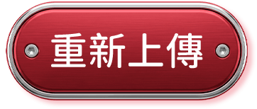 重新上傳