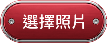 選擇照片