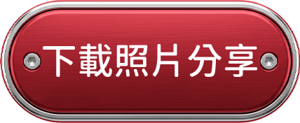 下載照片分享