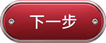 下一步