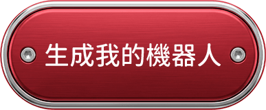 生成我的機器人