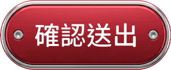確認送出