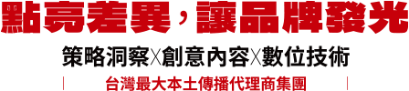 點亮差異，讓品牌發光